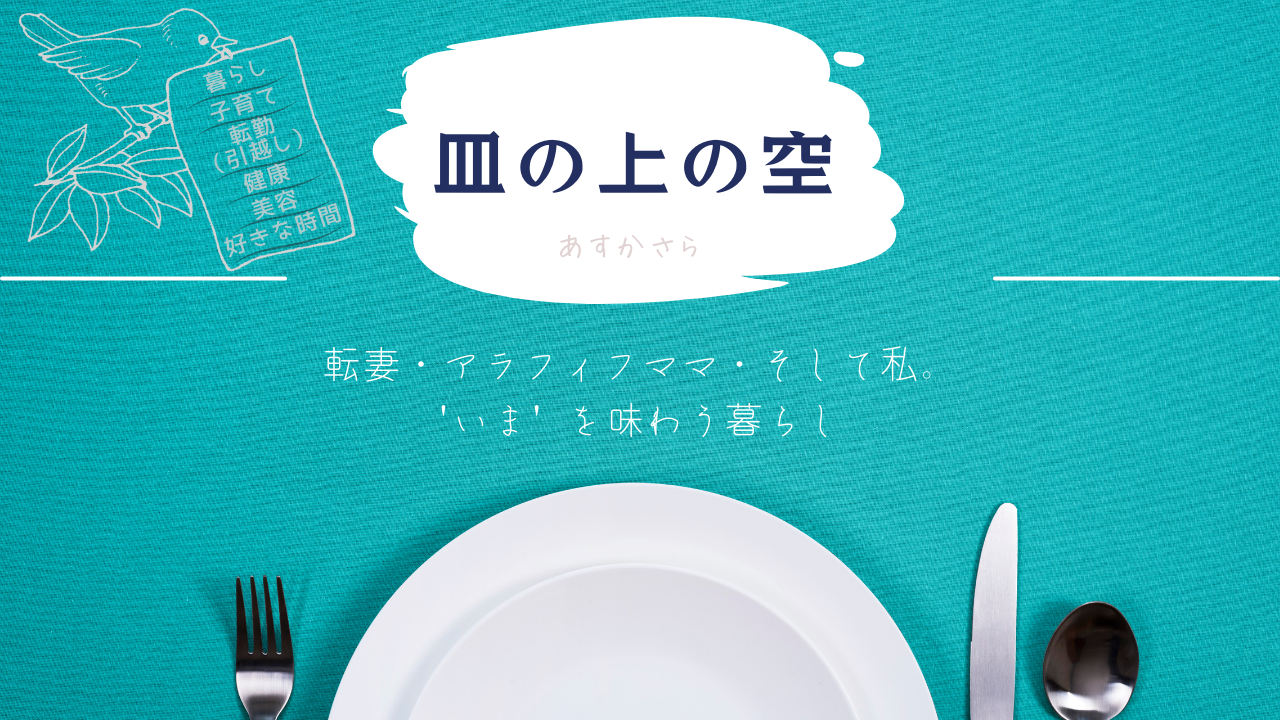皿の上の空〜転妻・アラフィフママ・そして私。”いま”を味わう暮らし