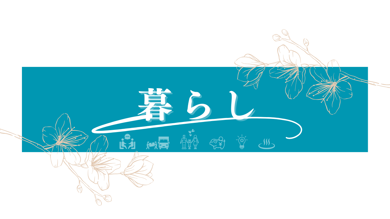 暮らし