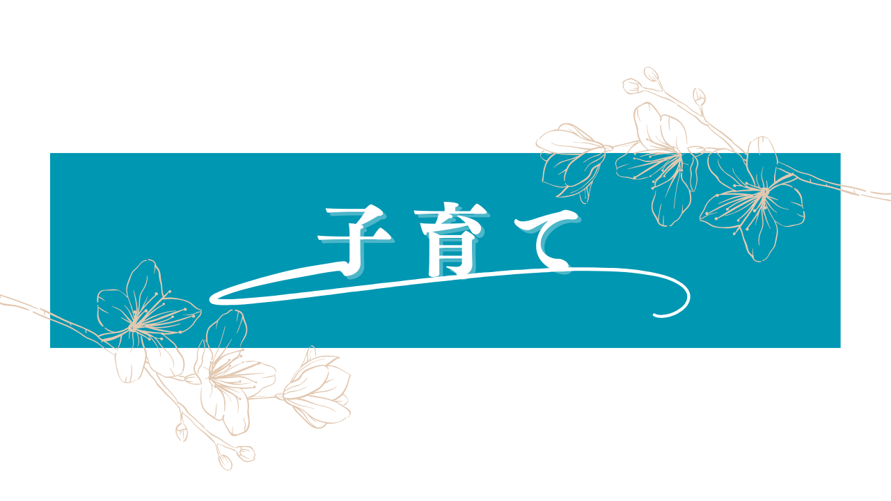 子育て