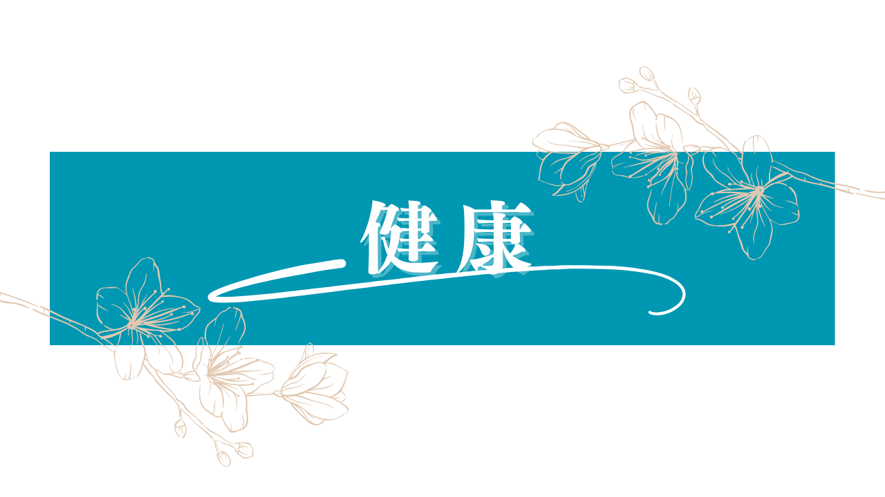 健康