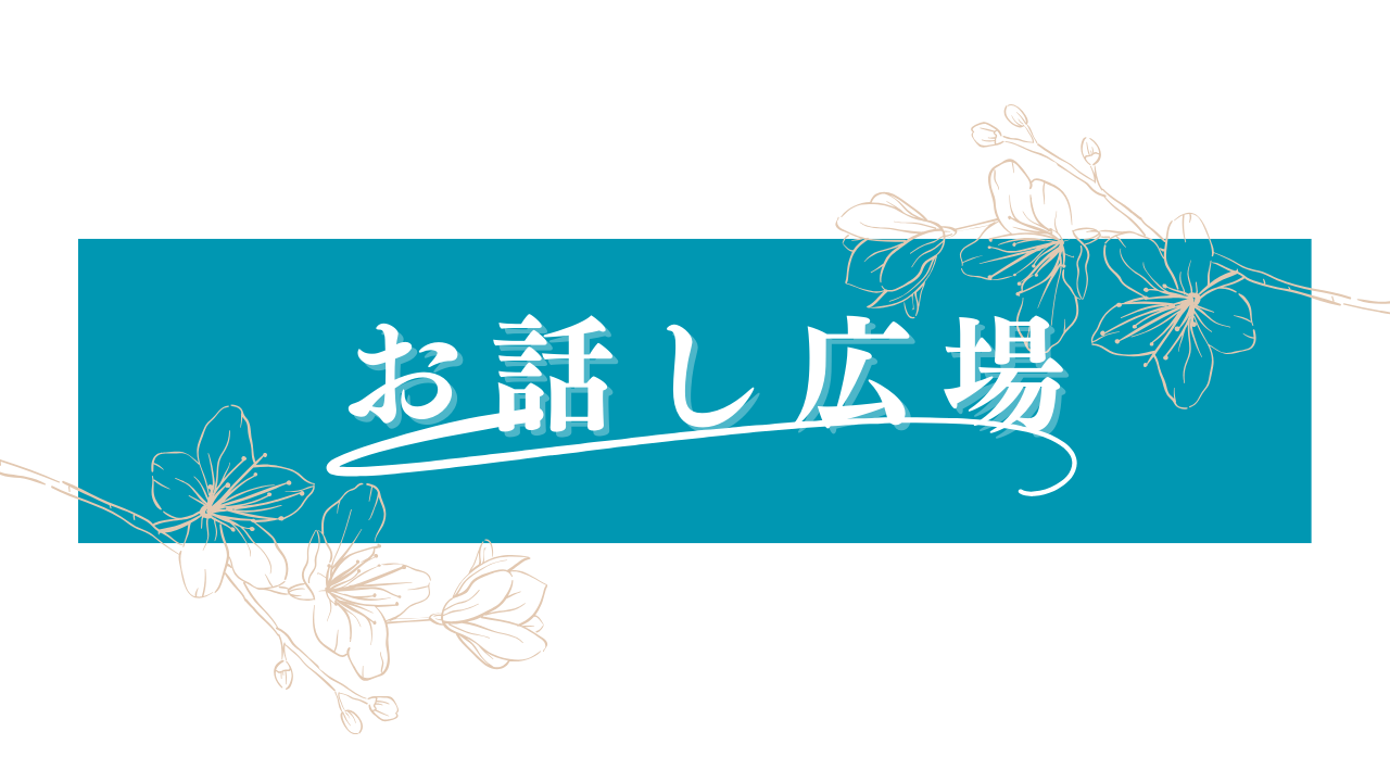 お話し広場